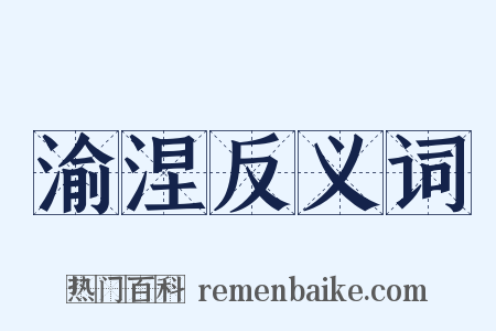 渝涅反义词是什么意思的图片